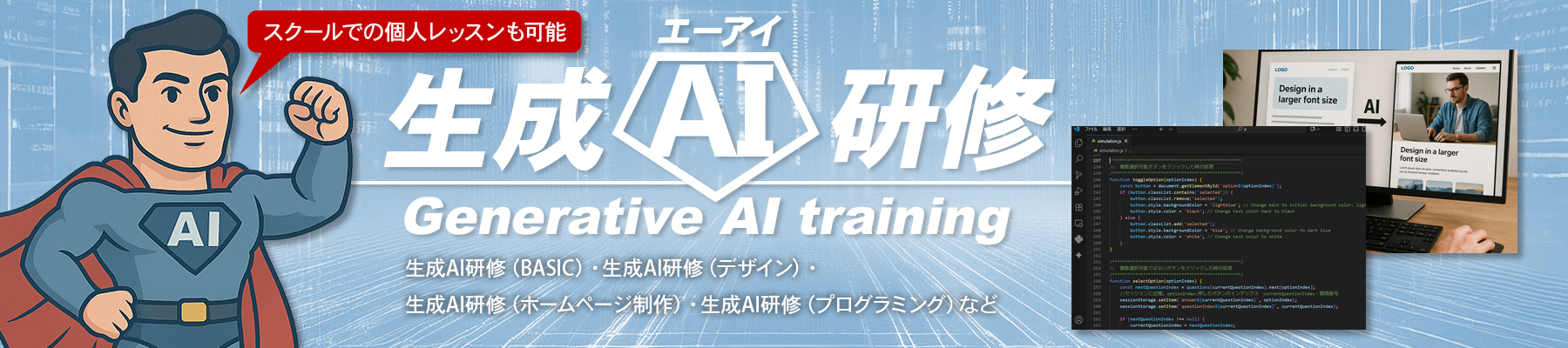 今注目の生成AI。今後は生成AIを使った業務改革が進んでいきます。今こそ生成AIの活用方法に関して社員教育を行い会社業務の革新を図りましょう。
