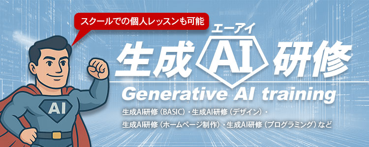 生成AI研修のおすすめバナー広告