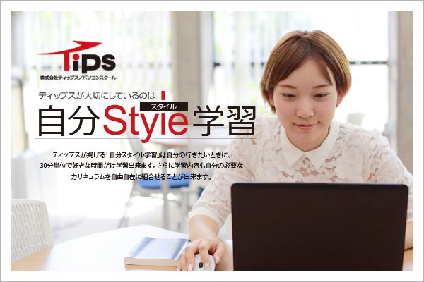 大阪梅田のパソコン教室「ティップスパソコンスクール」のイメージ