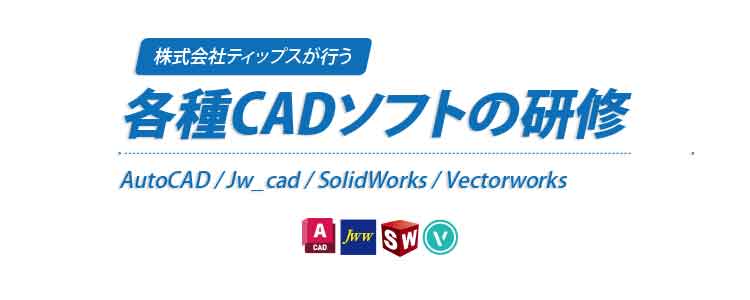 「AutoCAD」「Jw_CAD」「Vectorworks」「SolidWorks」などのCADソフトは、設計業務を効率化し、精度を向上させるために不可欠なツールです。これらのソフトを学ぶ研修を株式会社ティップスで行っています。