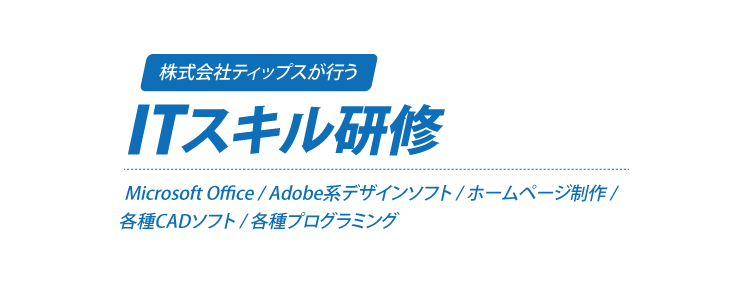 ITスキル研修の種類は5種類あります。