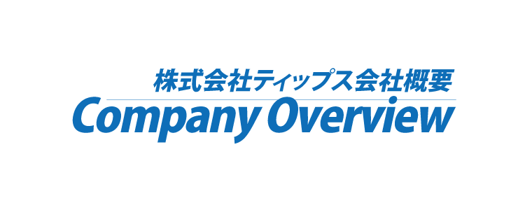 株式会社ティップスの会社概要イメージ