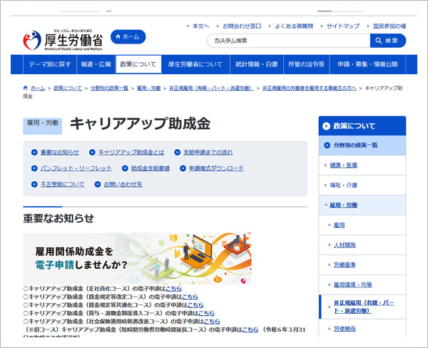 厚生労働省キャリアアップ助成金のサイトのトップページ