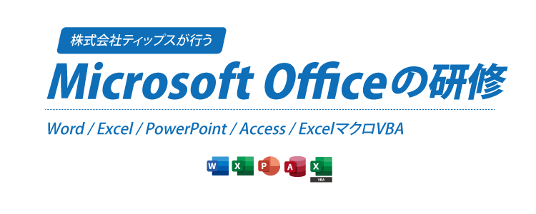 Microsoft Officeソフトの「Word」「Excel」「PowerPoint」「Access」などを習得し、ビジネスや日常業務に役立つスキルを身につけましょう。