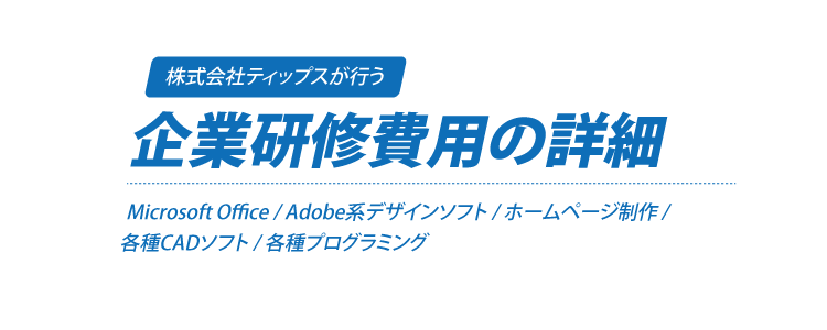 大阪で企業研修をリーズナブルな価格で提供しています。