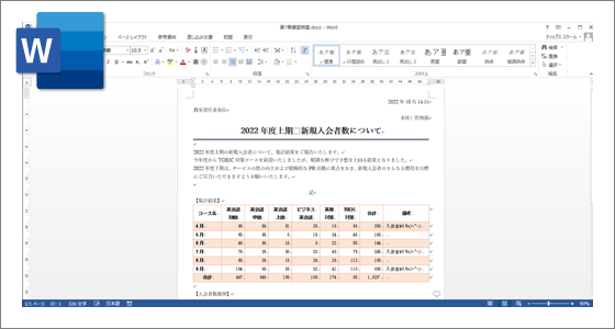 Wordの文書編集画面